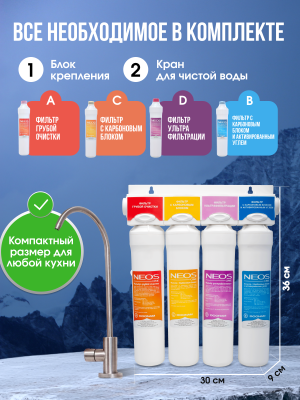Фильтр под мойку Coolmart Neos one 4 